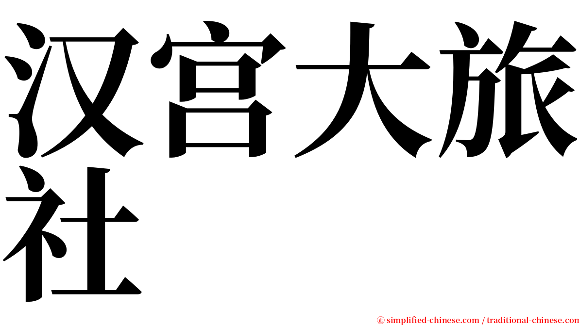 汉宫大旅社 serif font