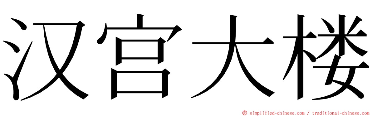 汉宫大楼 ming font