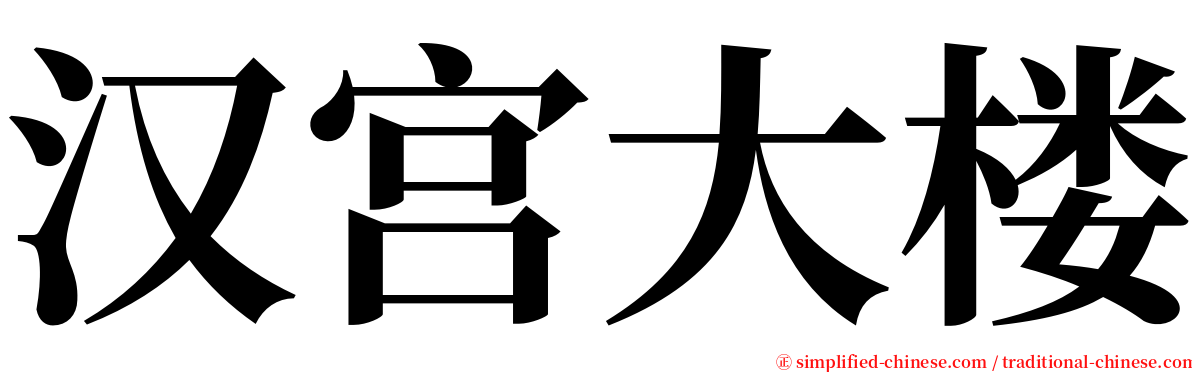 汉宫大楼 serif font