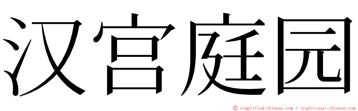 汉宫庭园 ming font