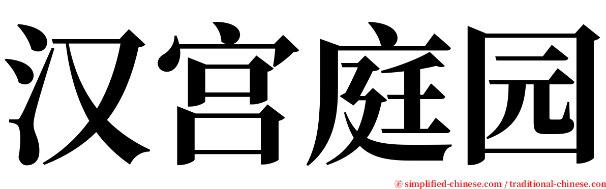 汉宫庭园 serif font