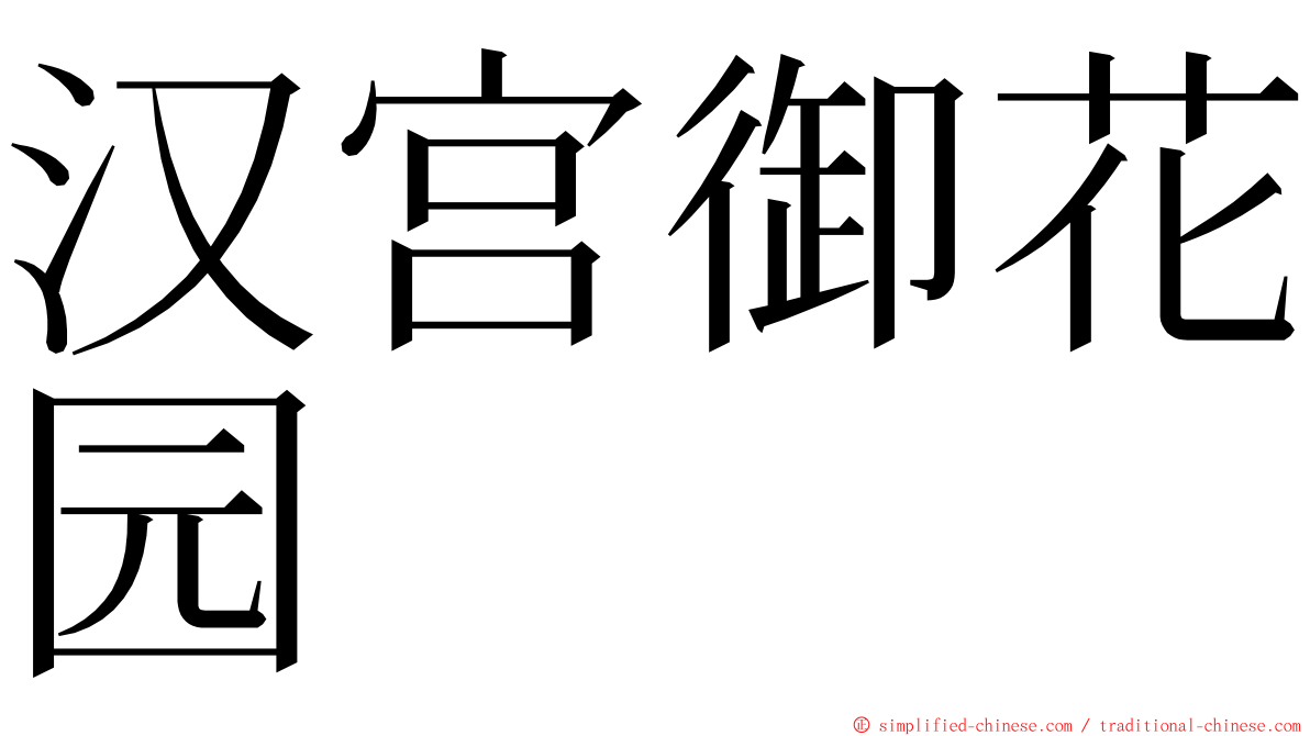 汉宫御花园 ming font