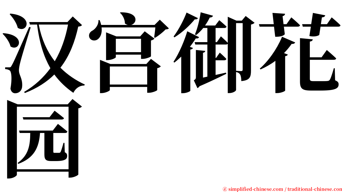 汉宫御花园 serif font