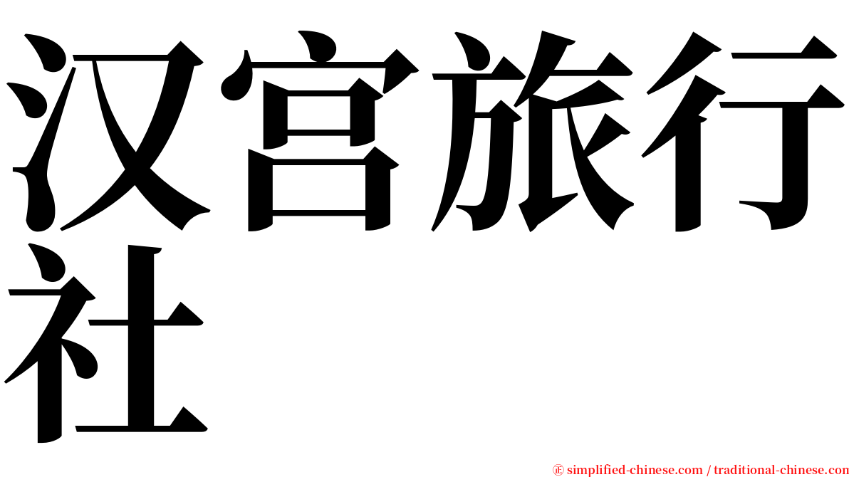 汉宫旅行社 serif font