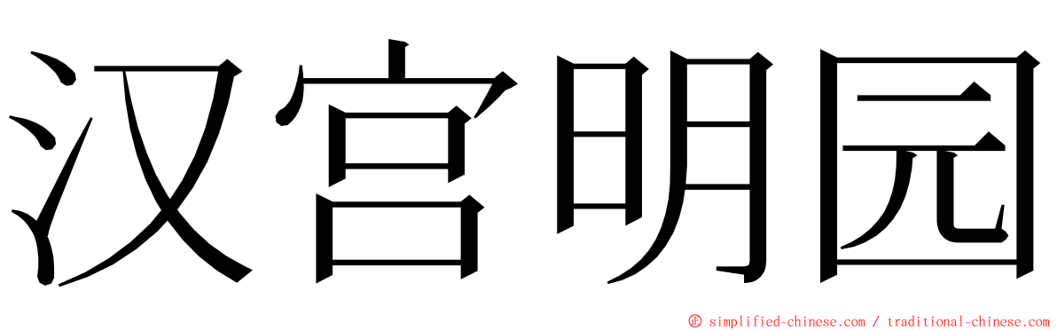 汉宫明园 ming font