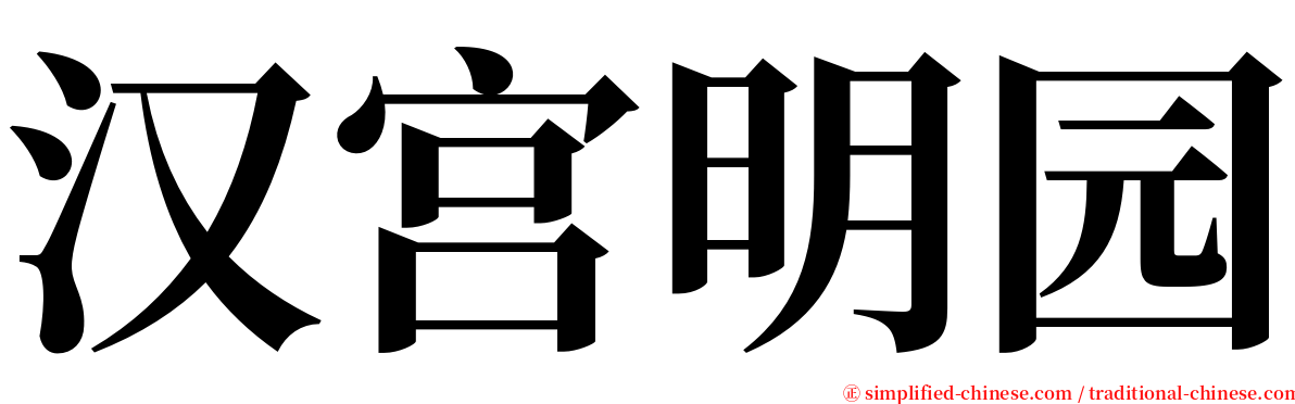 汉宫明园 serif font