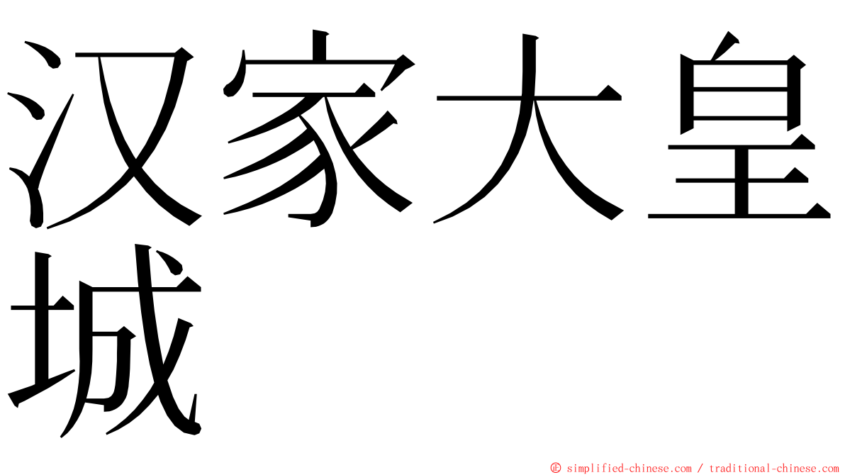 汉家大皇城 ming font