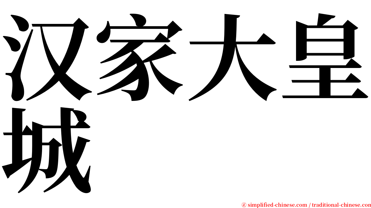 汉家大皇城 serif font