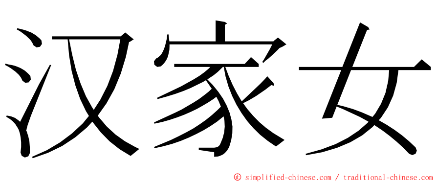 汉家女 ming font