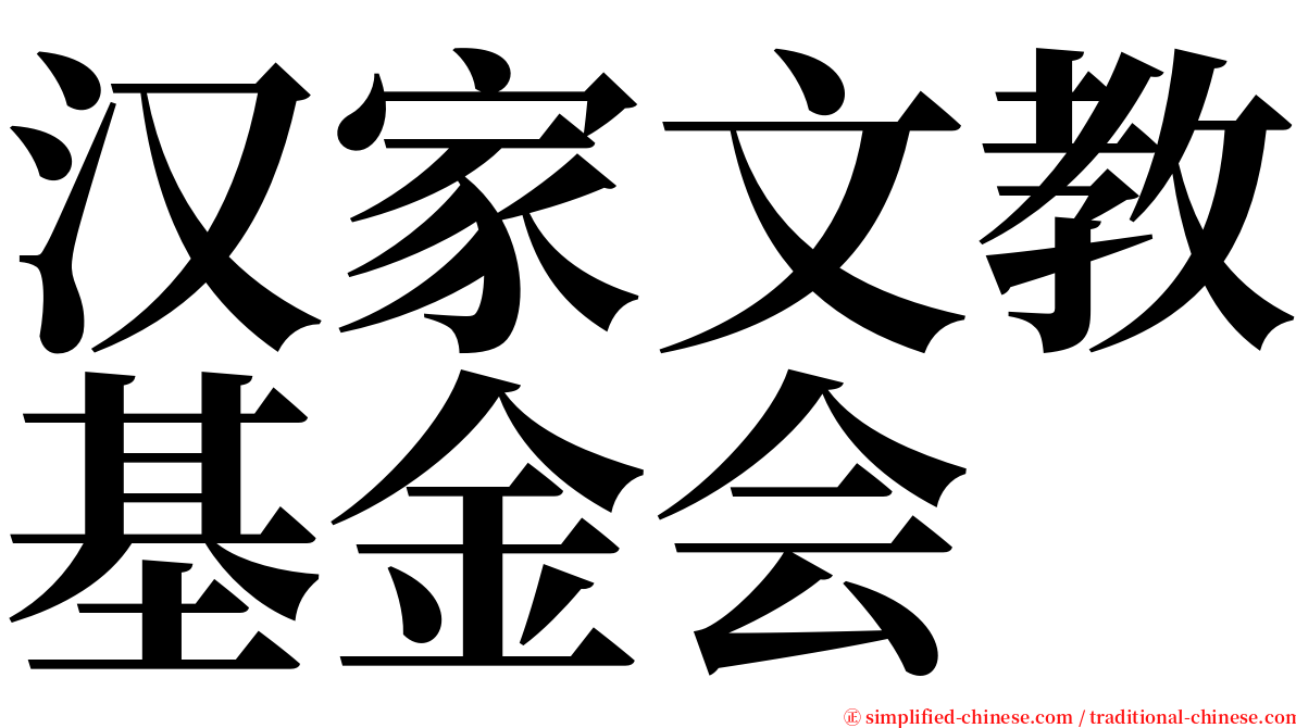 汉家文教基金会 serif font