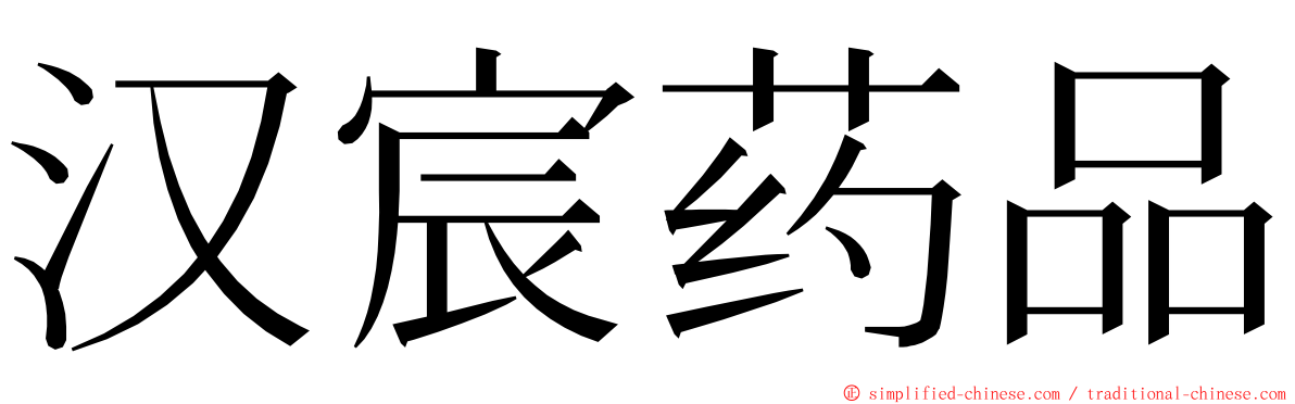 汉宸药品 ming font