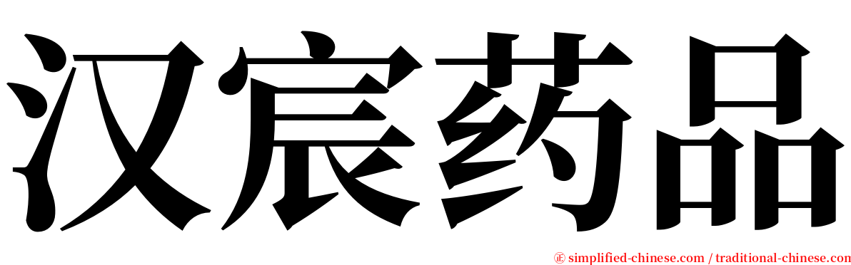 汉宸药品 serif font