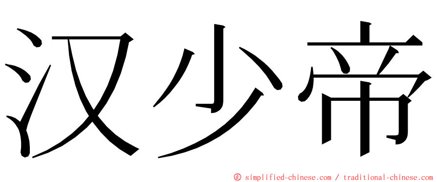 汉少帝 ming font