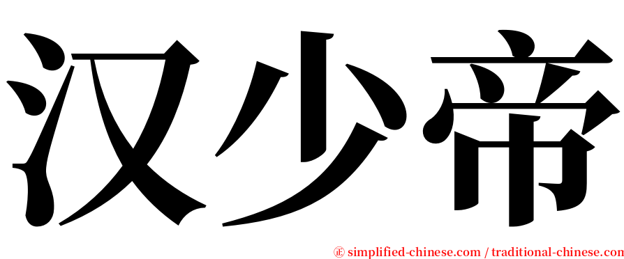 汉少帝 serif font
