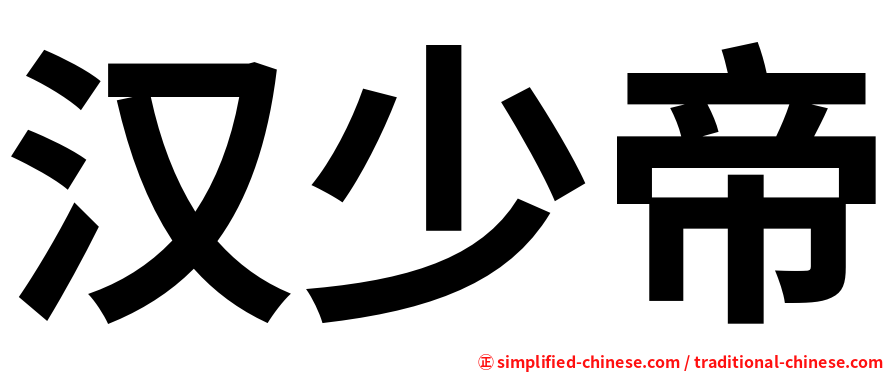 汉少帝