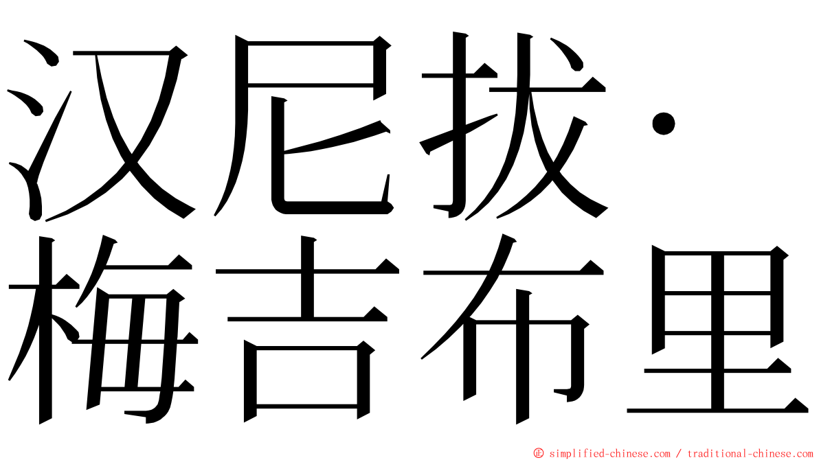 汉尼拔·梅吉布里 ming font