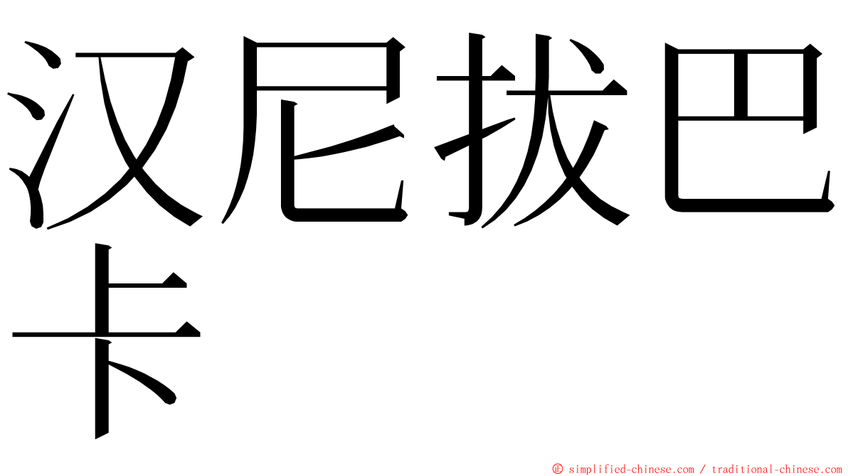 汉尼拔巴卡 ming font