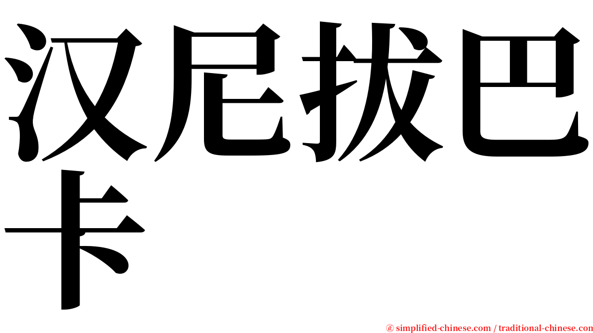 汉尼拔巴卡 serif font