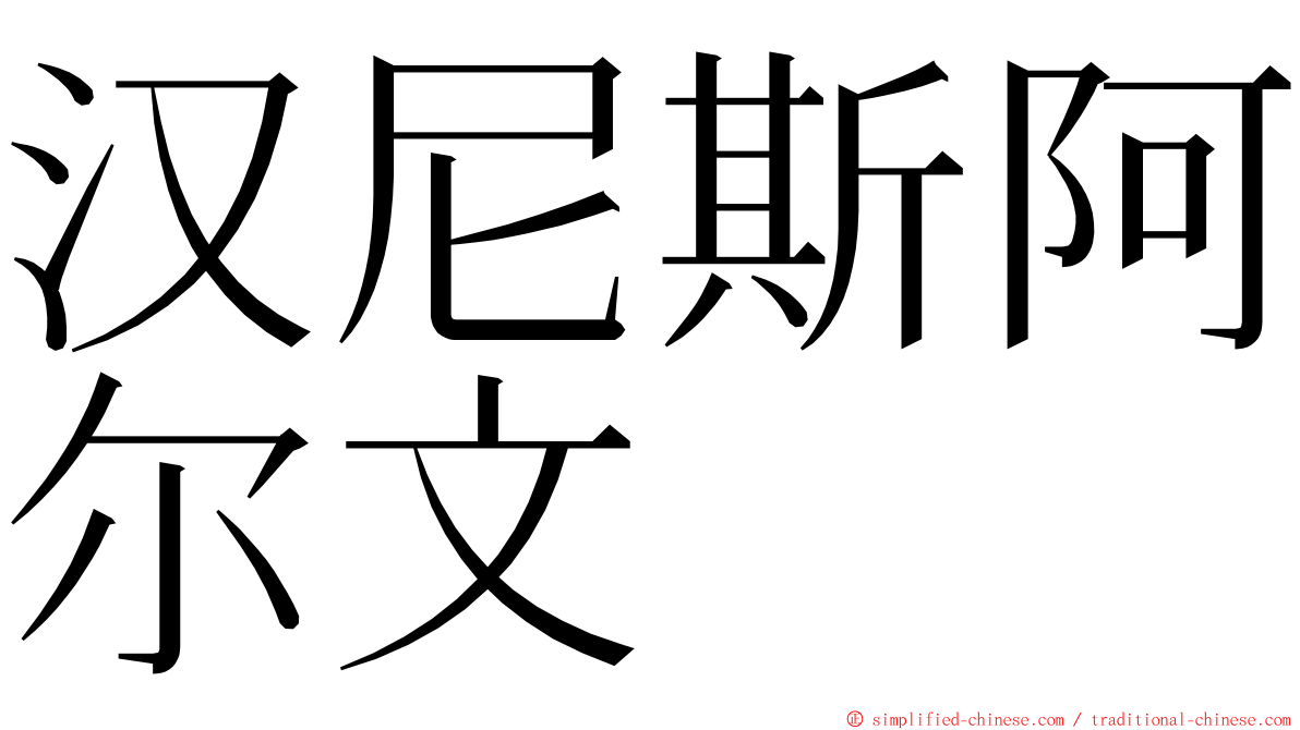 汉尼斯阿尔文 ming font