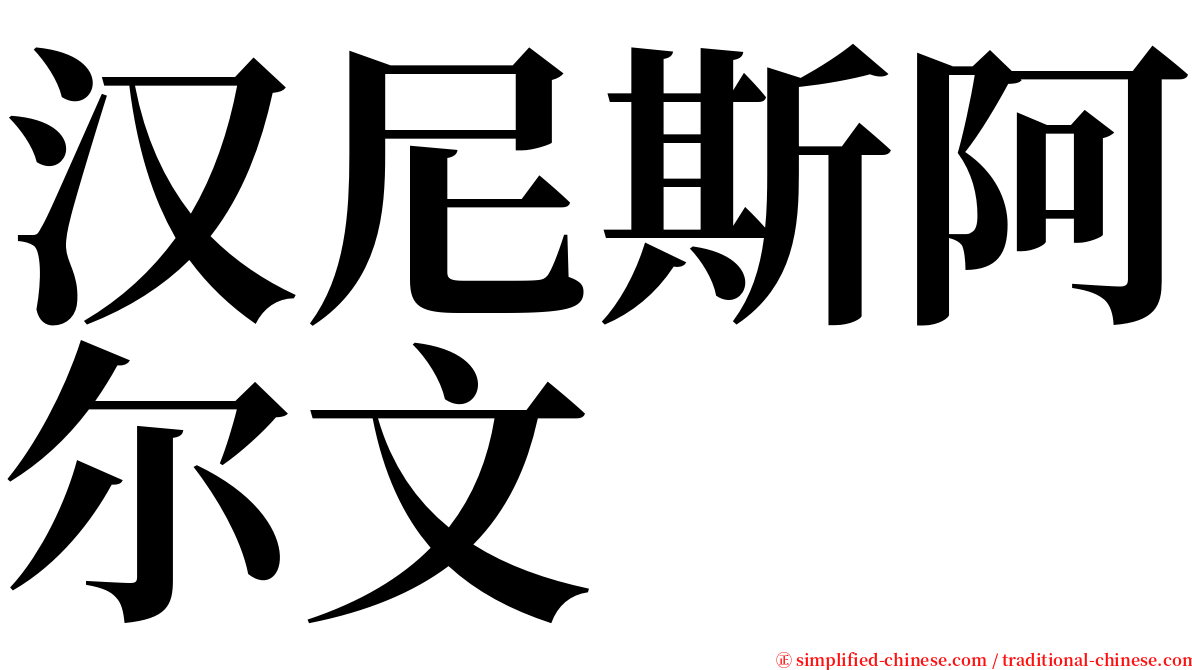 汉尼斯阿尔文 serif font