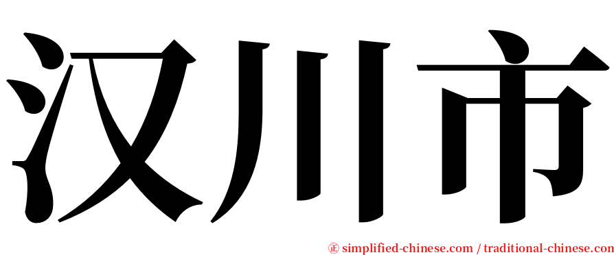 汉川市 serif font