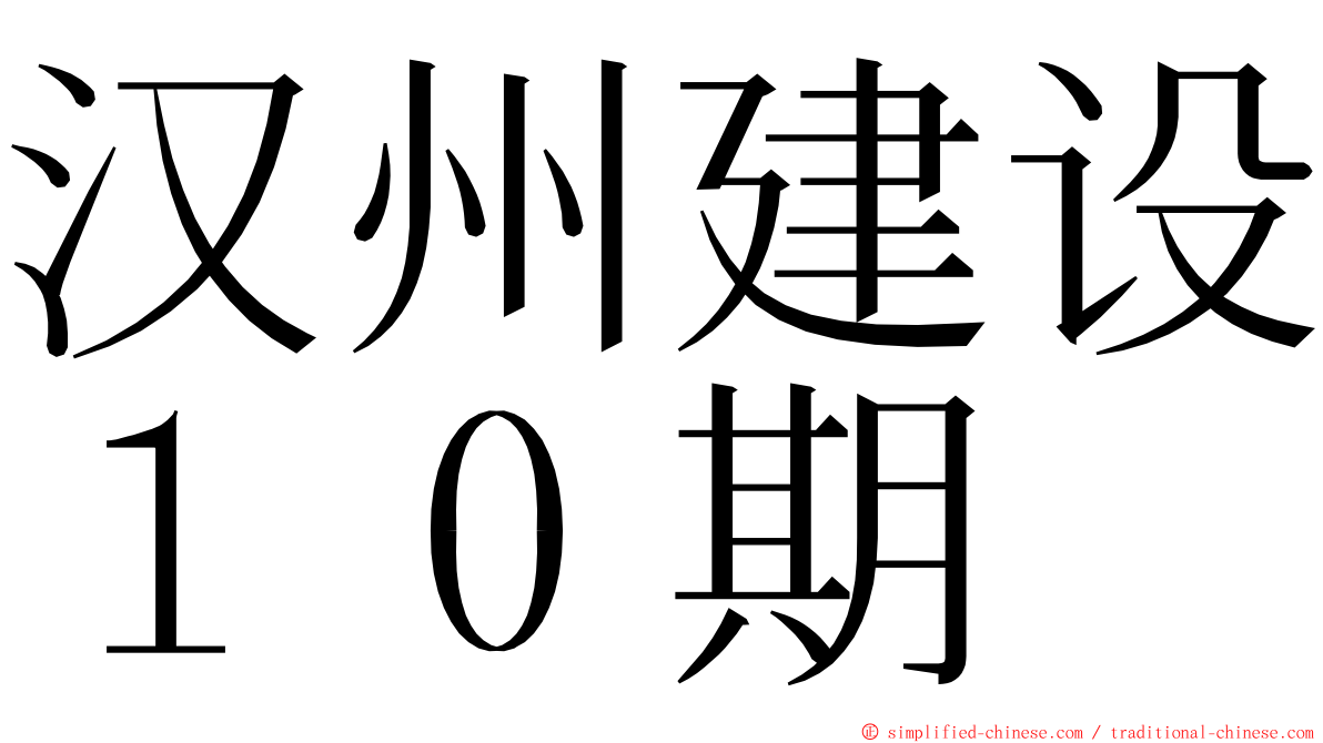 汉州建设１０期 ming font