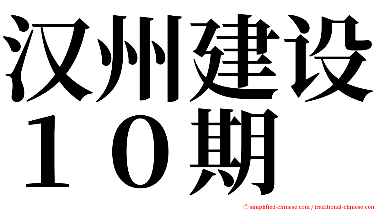 汉州建设１０期 serif font