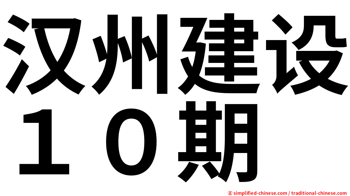 汉州建设１０期