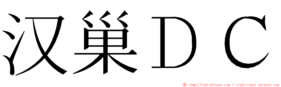 汉巢ＤＣ ming font