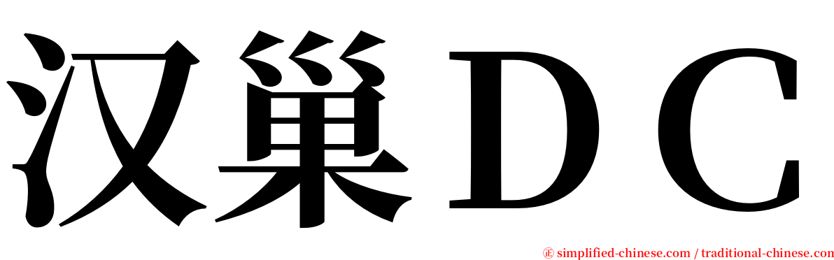 汉巢ＤＣ serif font