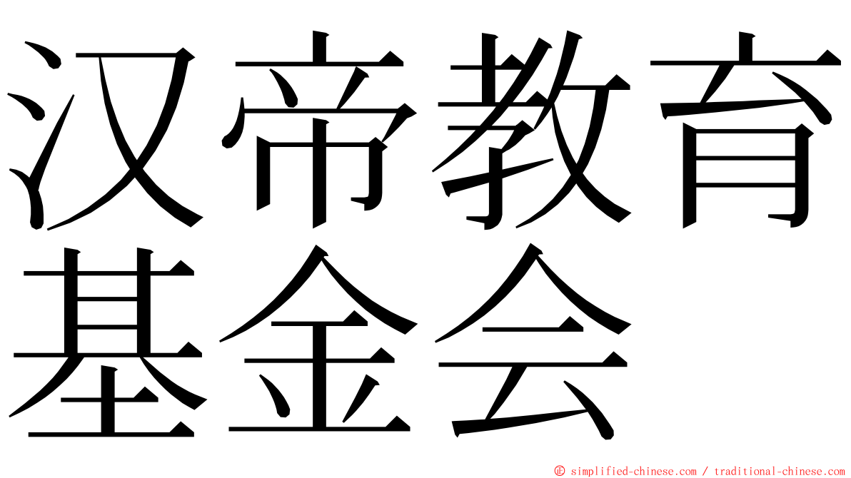 汉帝教育基金会 ming font