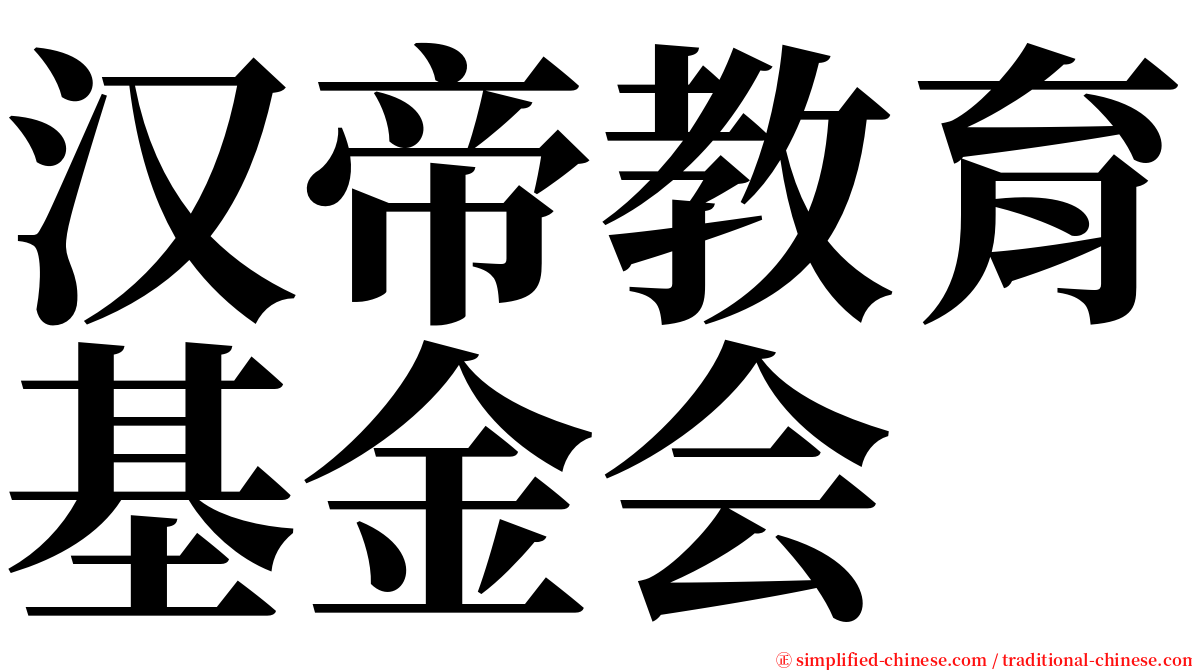 汉帝教育基金会 serif font