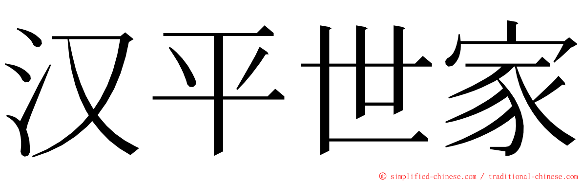 汉平世家 ming font