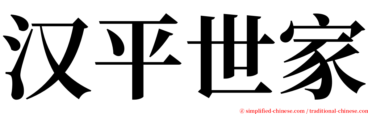 汉平世家 serif font