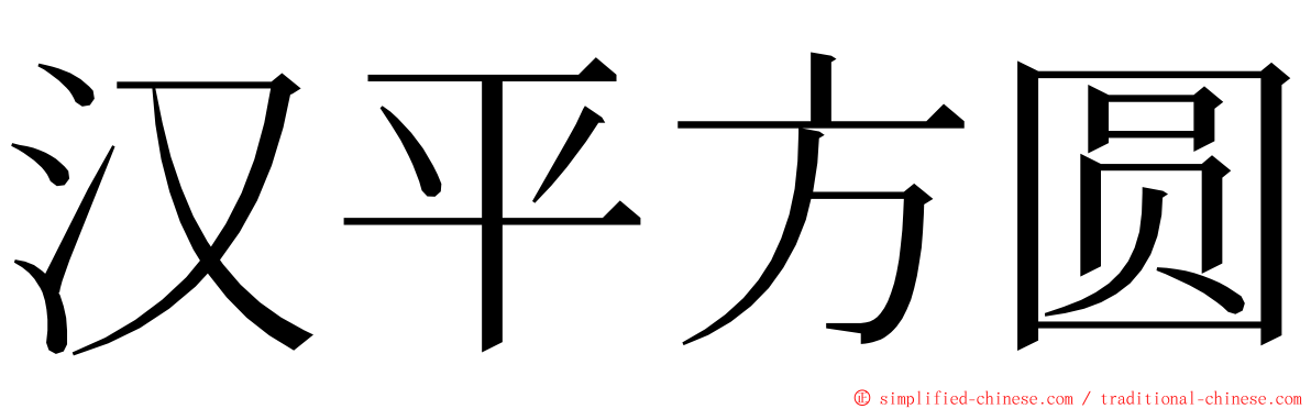 汉平方圆 ming font