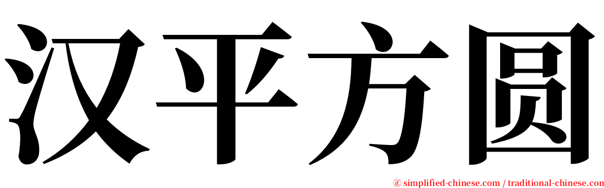 汉平方圆 serif font