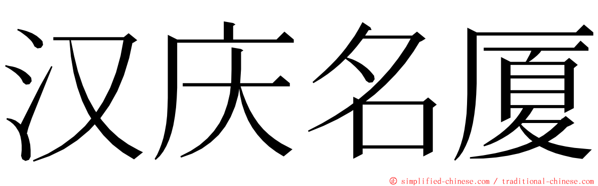 汉庆名厦 ming font