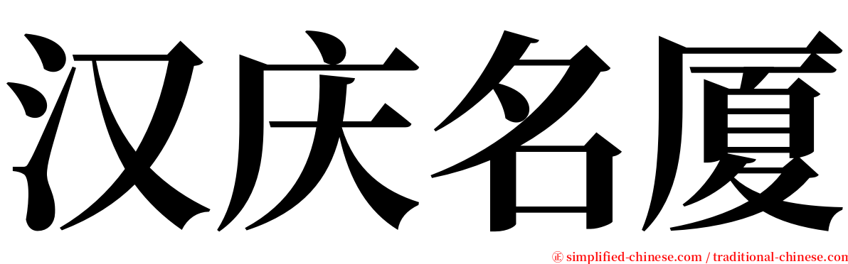 汉庆名厦 serif font