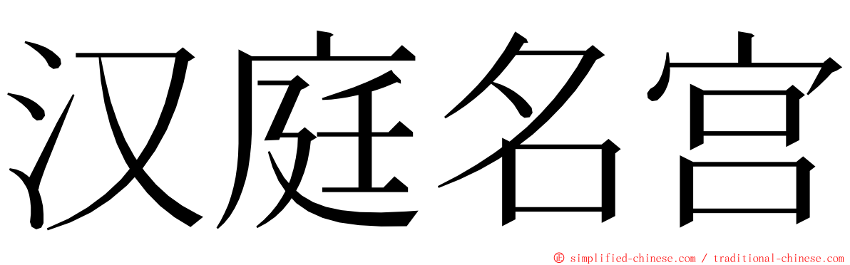 汉庭名宫 ming font