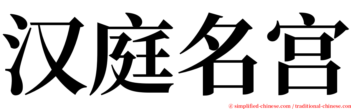 汉庭名宫 serif font