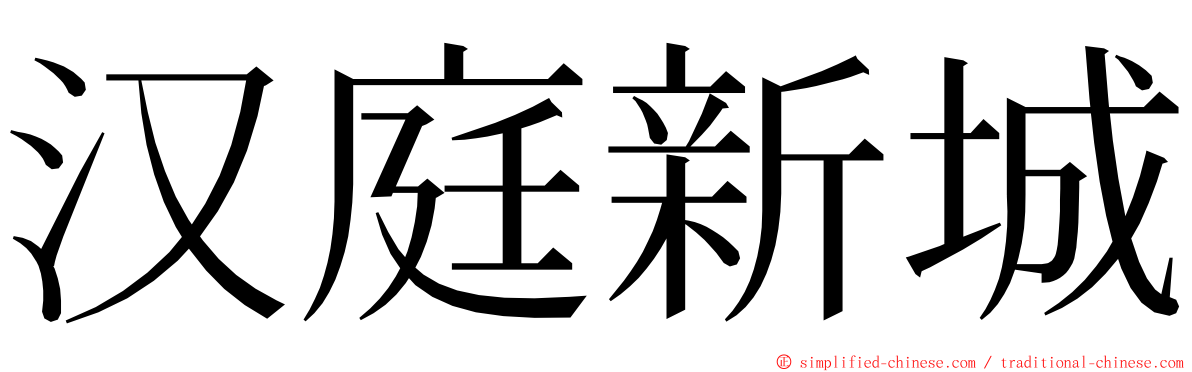 汉庭新城 ming font