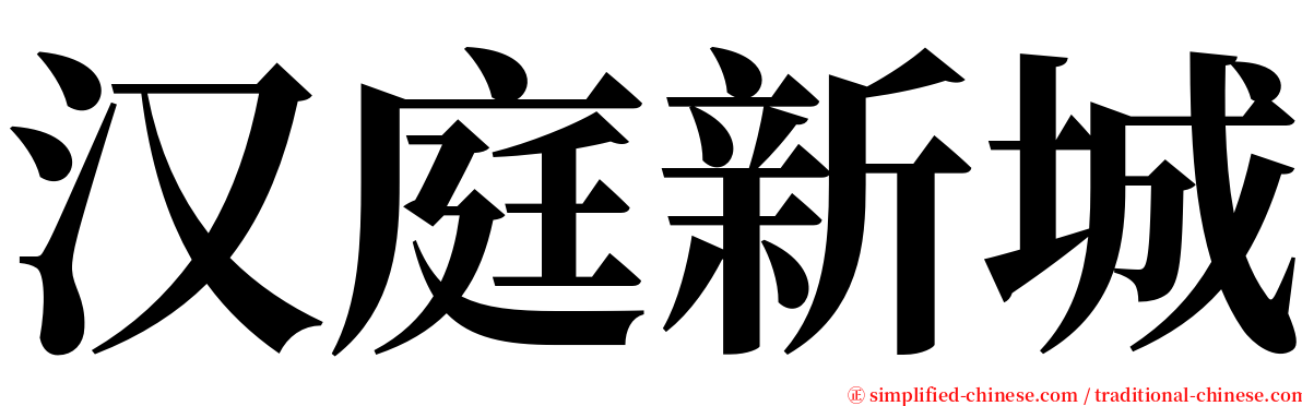 汉庭新城 serif font