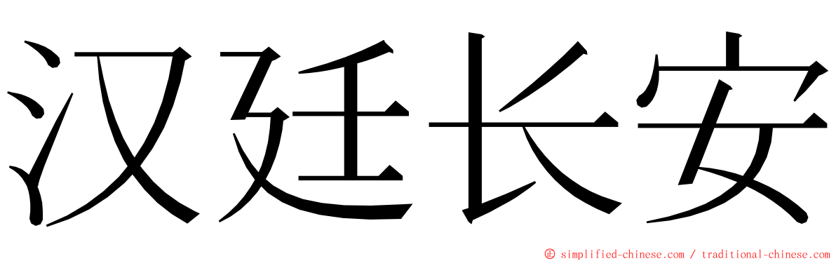 汉廷长安 ming font