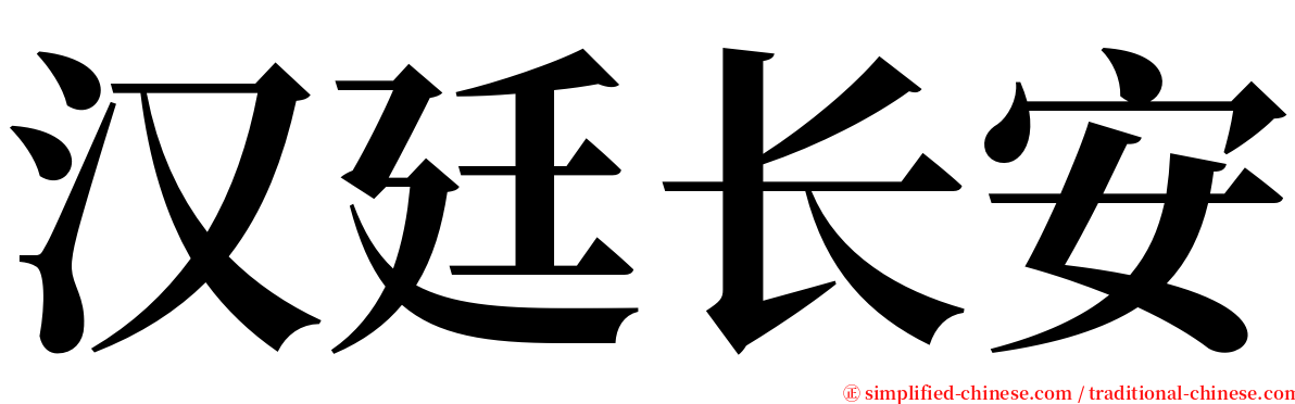 汉廷长安 serif font