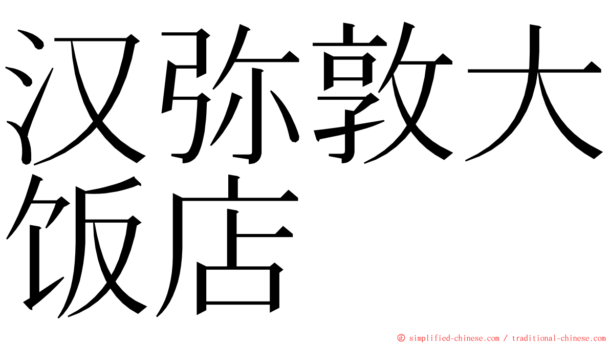 汉弥敦大饭店 ming font