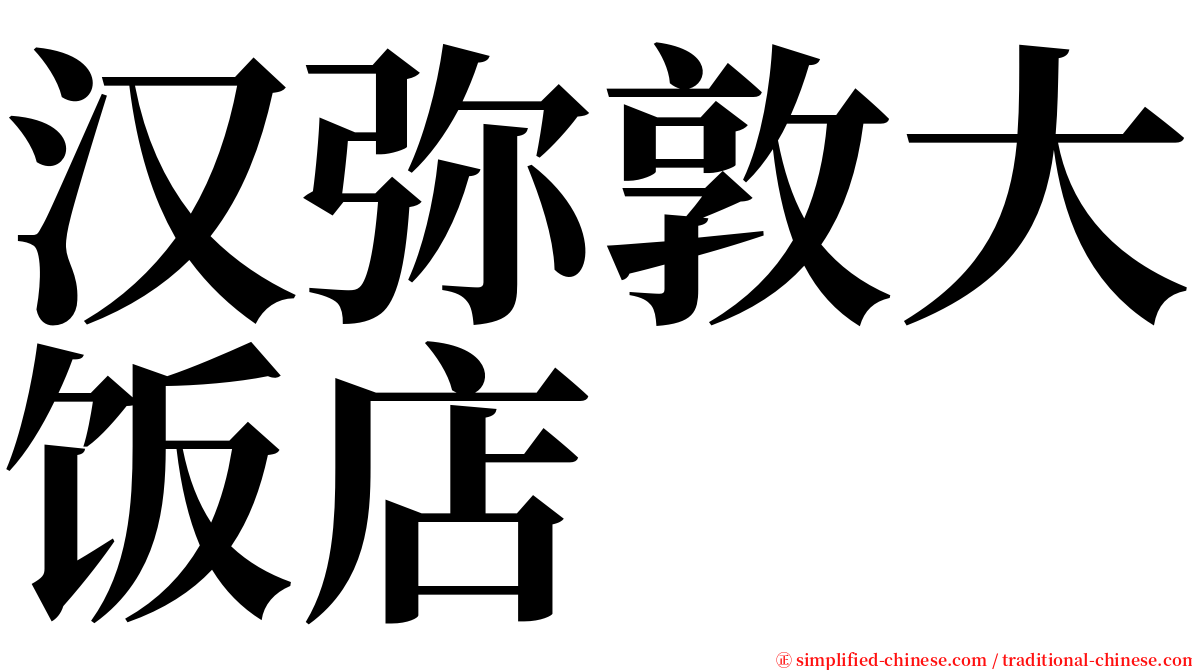 汉弥敦大饭店 serif font