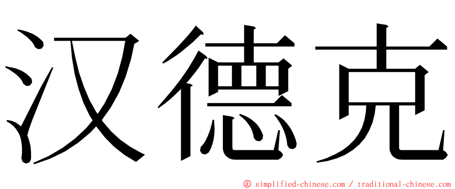 汉德克 ming font