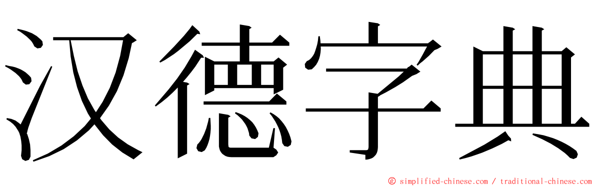 汉德字典 ming font