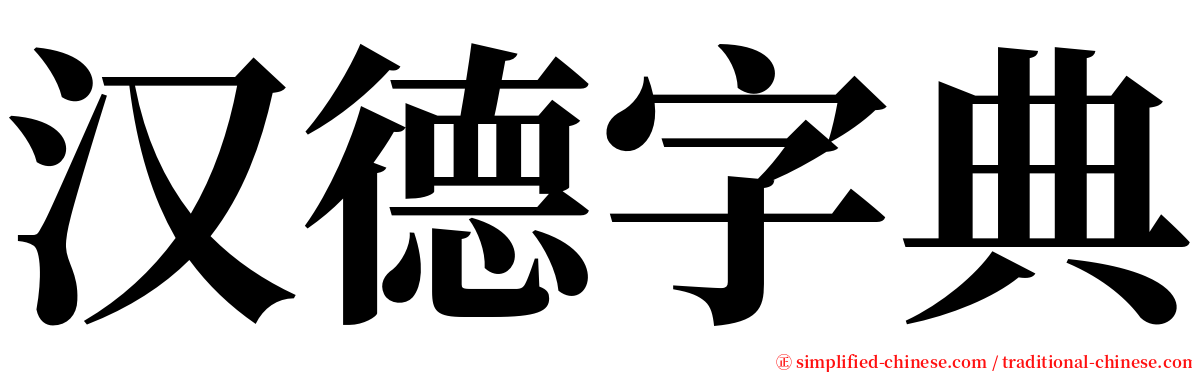 汉德字典 serif font