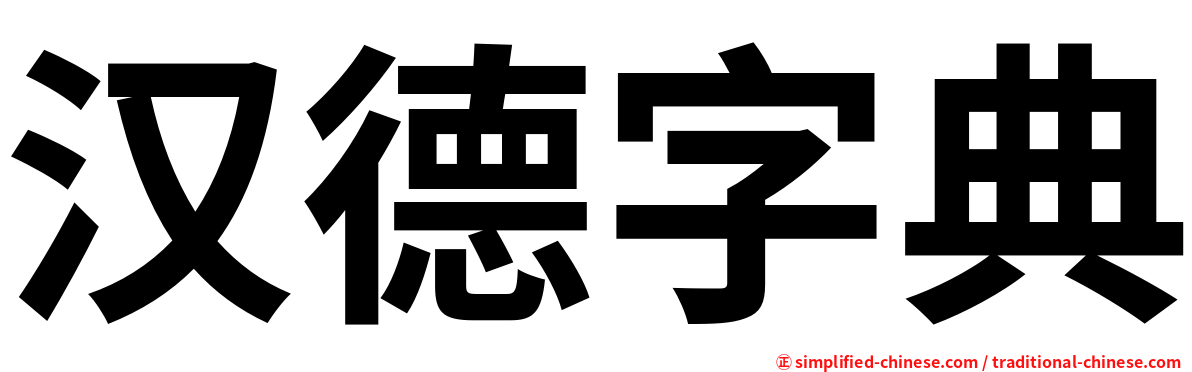 汉德字典